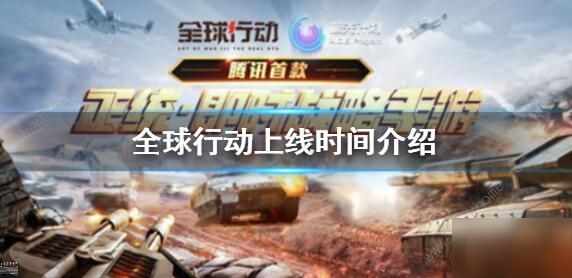 全球行動手游什么時候可以玩？全球行動正式上線時間一覽
