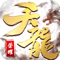 天龍榮耀手游版