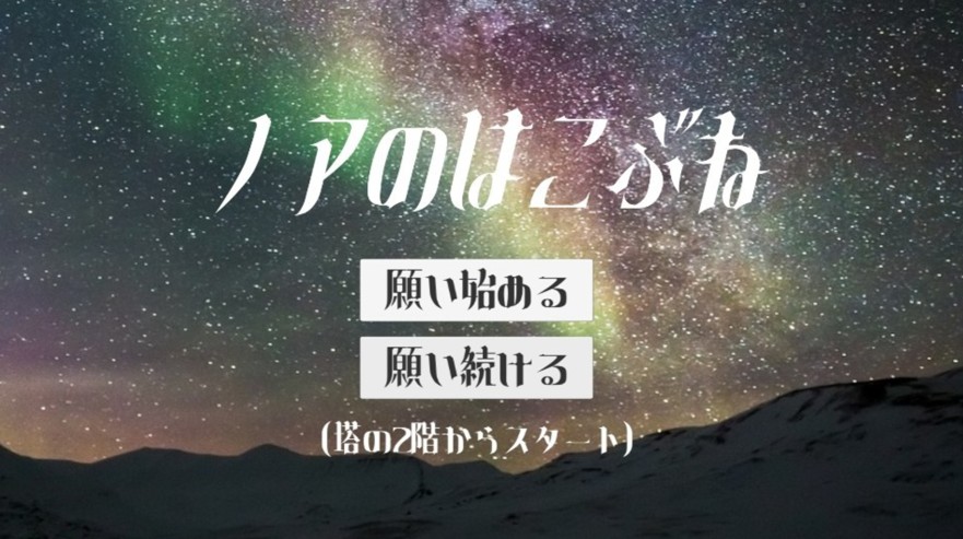 諾亞的避難所漢化版安卓版（ノアのはこぶね）截圖1