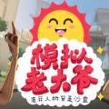 模擬老大爺中文游戲手機版