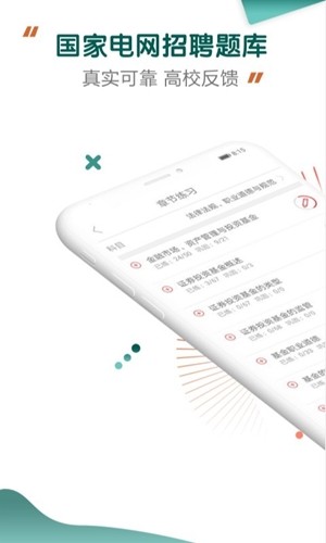 能源電力招聘考試APP安卓版截圖2