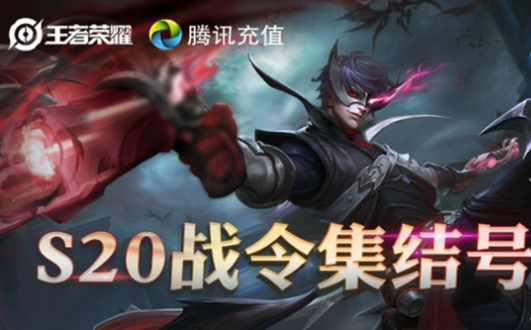 王者榮耀S20戰(zhàn)令集結(jié)號活動地址：戰(zhàn)令拼團(tuán)領(lǐng)好禮抽永久史詩皮膚