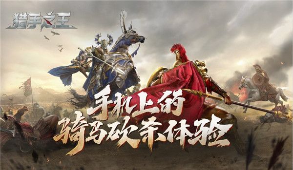 獵手之王怎么加好友？添加好友攻略