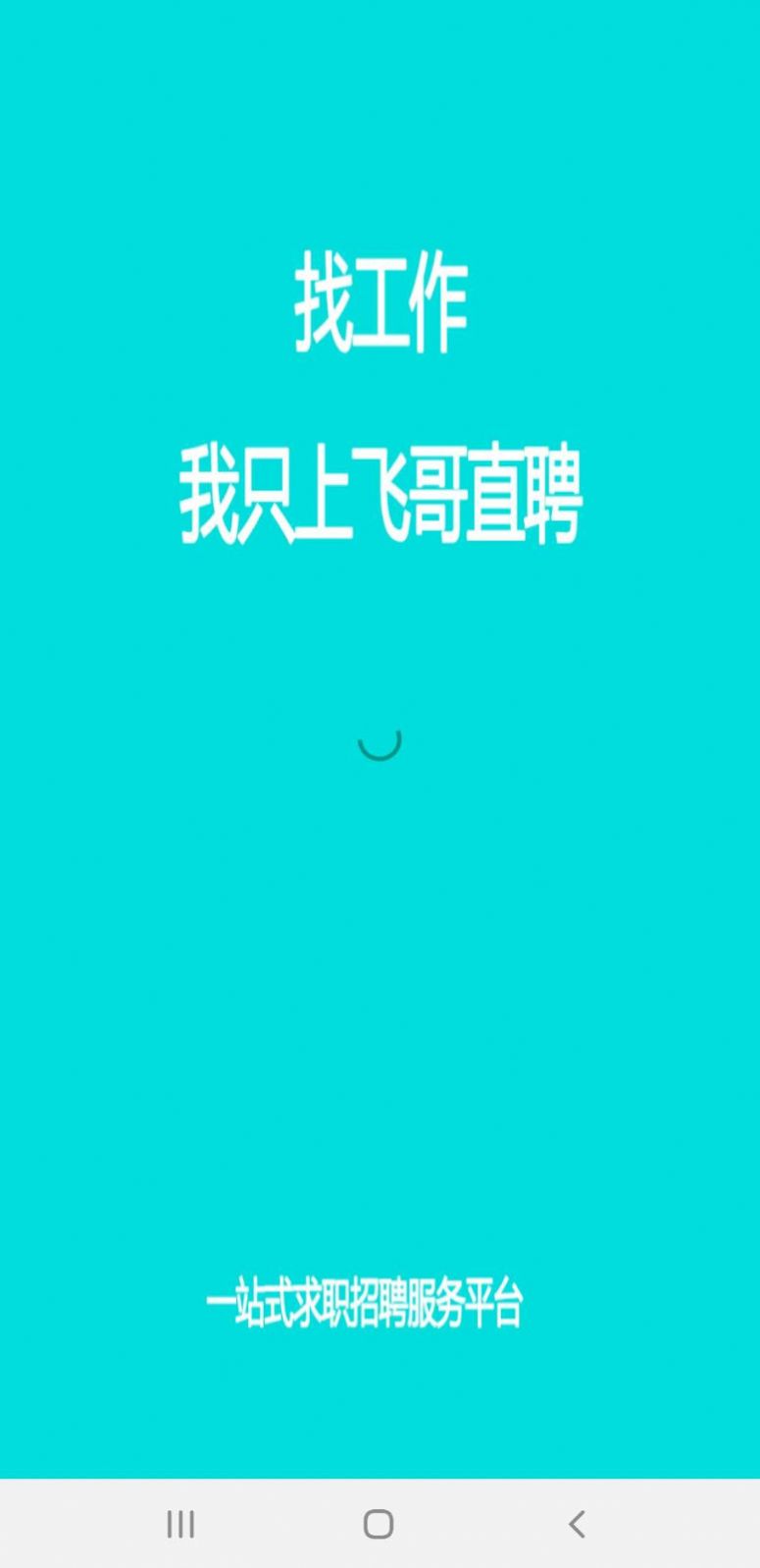 飛哥直聘APP平臺下載截圖4