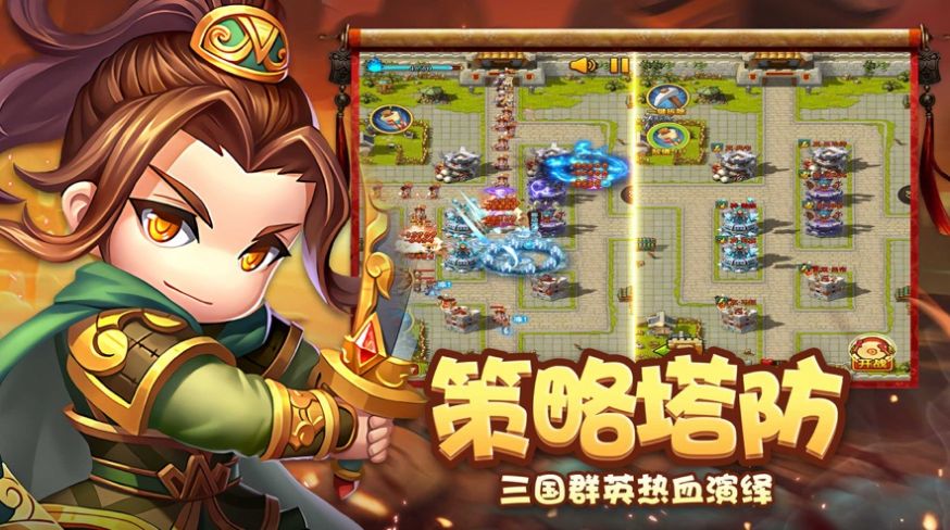 Q版三國策略塔防手游版截圖4