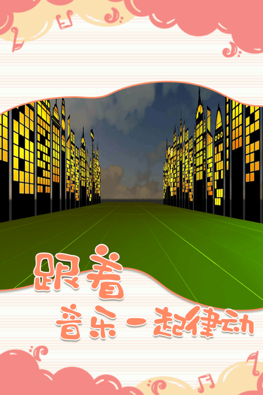 一起律動吧游戲安卓版截圖4