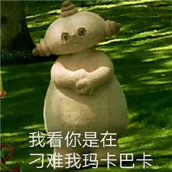 我瑪卡巴卡就沒(méi)受過(guò)這種委屈圖片GIF表情包下載截圖5