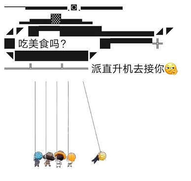 我派直升機(jī)接你表情包gif動態(tài)版大全截圖6