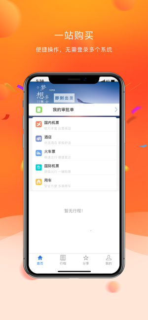 神獸差旅APP手機客戶端截圖1