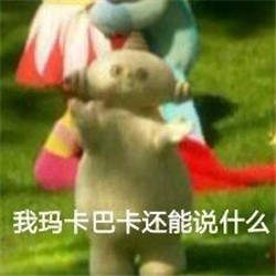 我瑪卡巴卡就沒(méi)受過(guò)這種委屈圖片GIF表情包下載截圖1