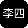 李四歷險記游戲安卓版