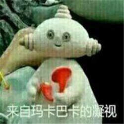 我瑪卡巴卡就沒(méi)受過(guò)這種委屈圖片GIF表情包下載截圖2