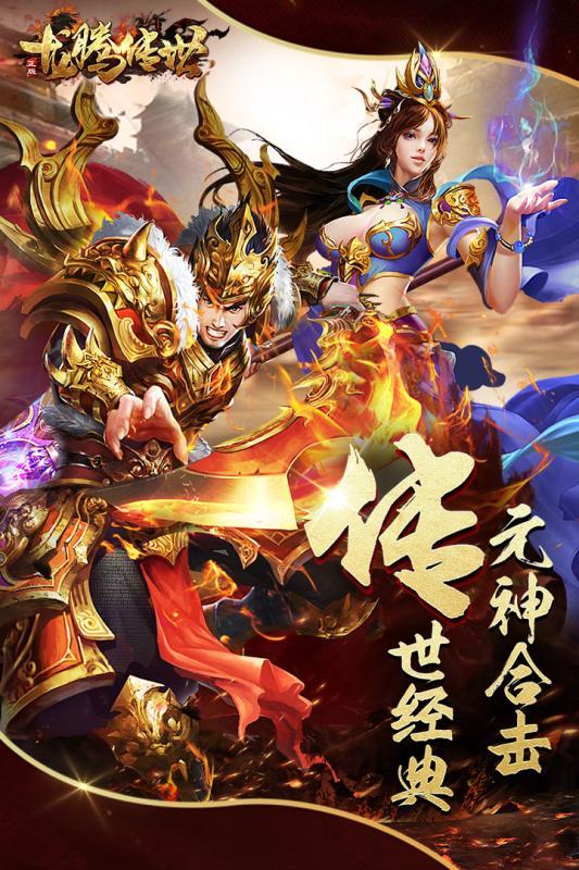 龍騰傳世達(dá)叔版手游公益服截圖1