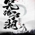 笑踏江湖手游版