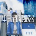 中國足球模擬器蘋果游戲手機版