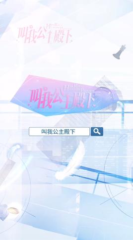 叫我公主殿下游戲最新版截圖3