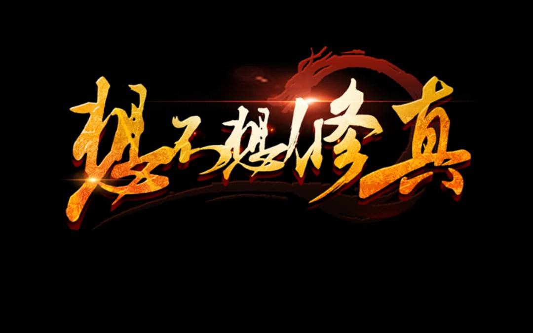 想不想修真聚靈陣升級攻略：聚靈陣怎么突破339滿級上限？