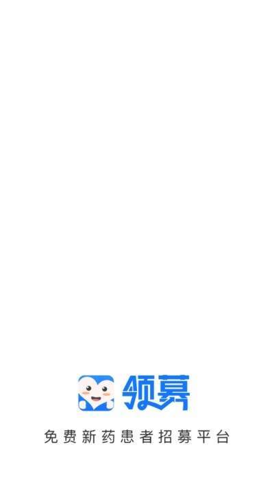 領(lǐng)募醫(yī)藥APP平臺(tái)截圖3