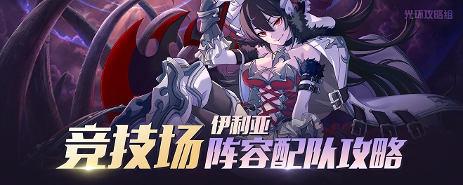 公主連結伊利亞競技場配隊攻略：yly配隊國服方案推薦