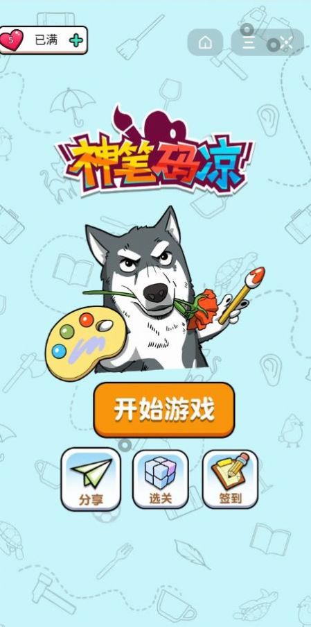 神筆碼涼游戲無限體力版截圖2