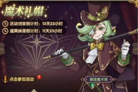 劍與遠(yuǎn)征魔術(shù)禮帽怎么玩？魔術(shù)禮帽活動(dòng)獎(jiǎng)勵(lì)獲取攻略