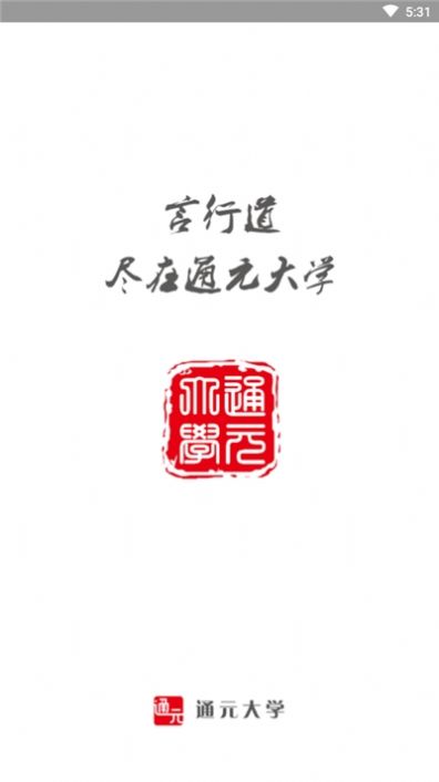 通元大學(xué)APP安卓手機(jī)版截圖2