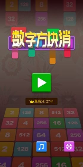 數(shù)字方塊消游戲紅包版截圖2
