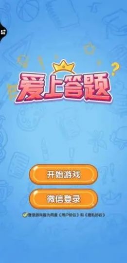 爱上答题免费金币最新版截图6: