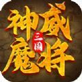 三國神威魔將手游版
