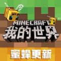 我的世界蜜蜂來襲手機最新版