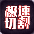 極速切割2游戲安卓版