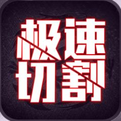 極速切割2游戲安卓版截圖4