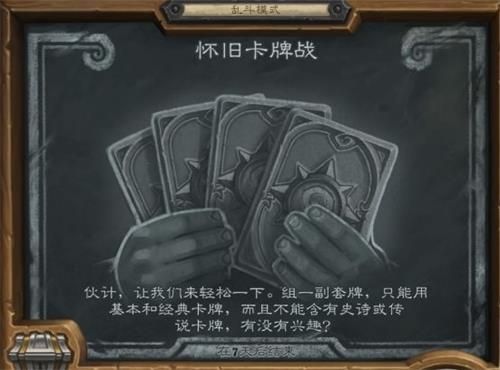 爐石傳說亂斗懷舊卡牌戰(zhàn)攻略：亂斗模式懷舊卡牌戰(zhàn)玩法介紹
