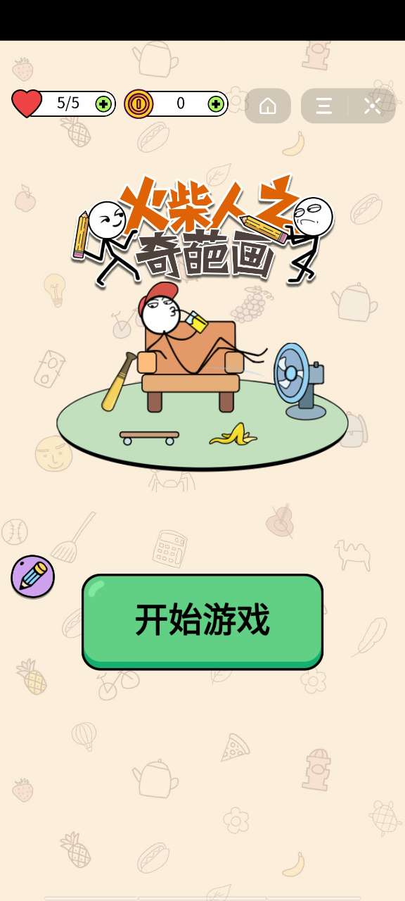 抖音火柴人之奇葩畫小游戲版截圖2