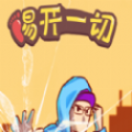 踢開一切游戲安卓版