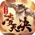 凌天決山海異獸傳手游測試版