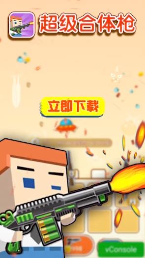 超級合體槍游戲紅包版截圖1