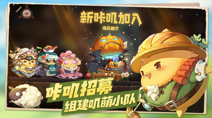 咔嘰探險隊怎么招募新咔嘰？傳奇咔嘰招募方法一覽