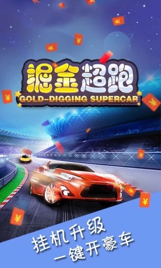 掘金超跑游戲紅包版截圖2