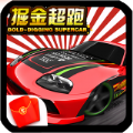 掘金超跑游戲紅包版