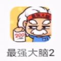 抖音最強(qiáng)大腦2游戲版