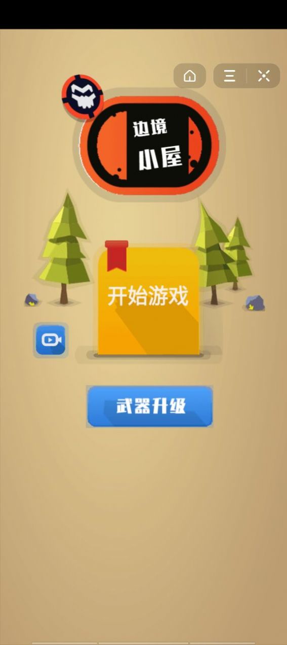 抖音邊境小屋游戲最新版截圖1