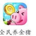 全民養(yǎng)金豬app紅包版