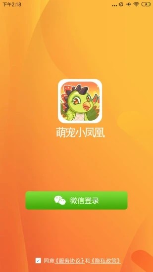 萌寵小鳳凰游戲紅包版截圖1