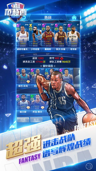 NBA范特西籃球經(jīng)理正版手游截圖2