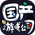 國產(chǎn)游戲公司模擬無限金錢體力最新版