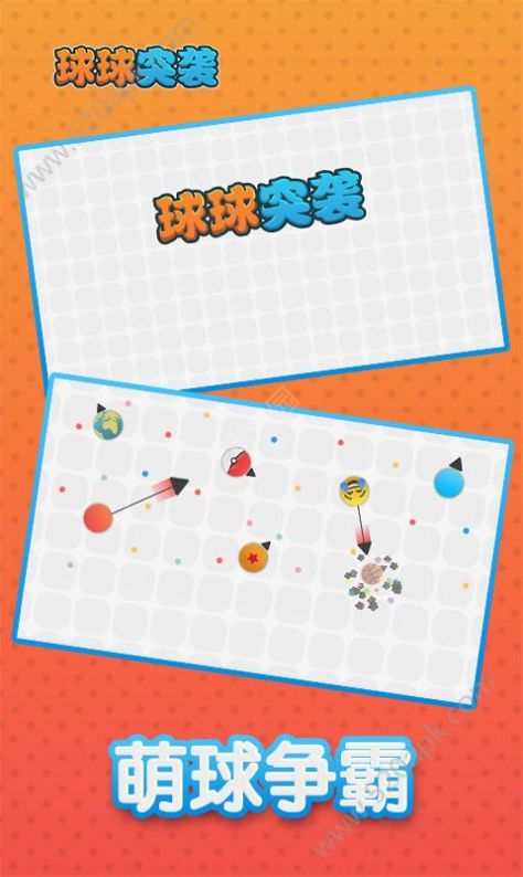 球球突襲游戲安卓版截圖3