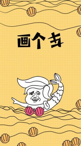 缺啥畫啥游戲版截圖1