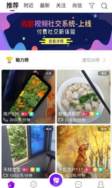 尚聊交友APP手機(jī)版截圖1