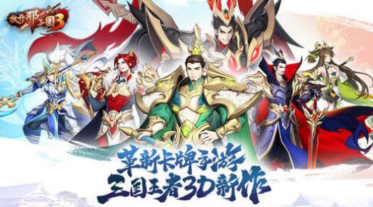 放開那三國3陣容排行榜：盤點最強陣容組合